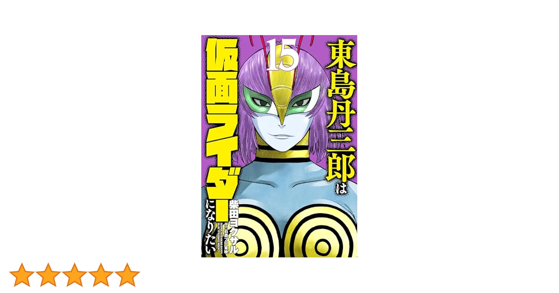 Amazon.co.jp: 東島丹三郎は仮面ライダーになりたい (15